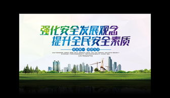 強化安全發(fā)展觀念，提升全民安全素質(zhì)——廣告設(shè)計開發(fā)全流程模板