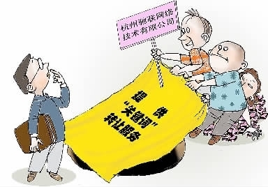 九人合伙炒作‘關鍵詞’轉讓，網絡公司圈錢超千萬